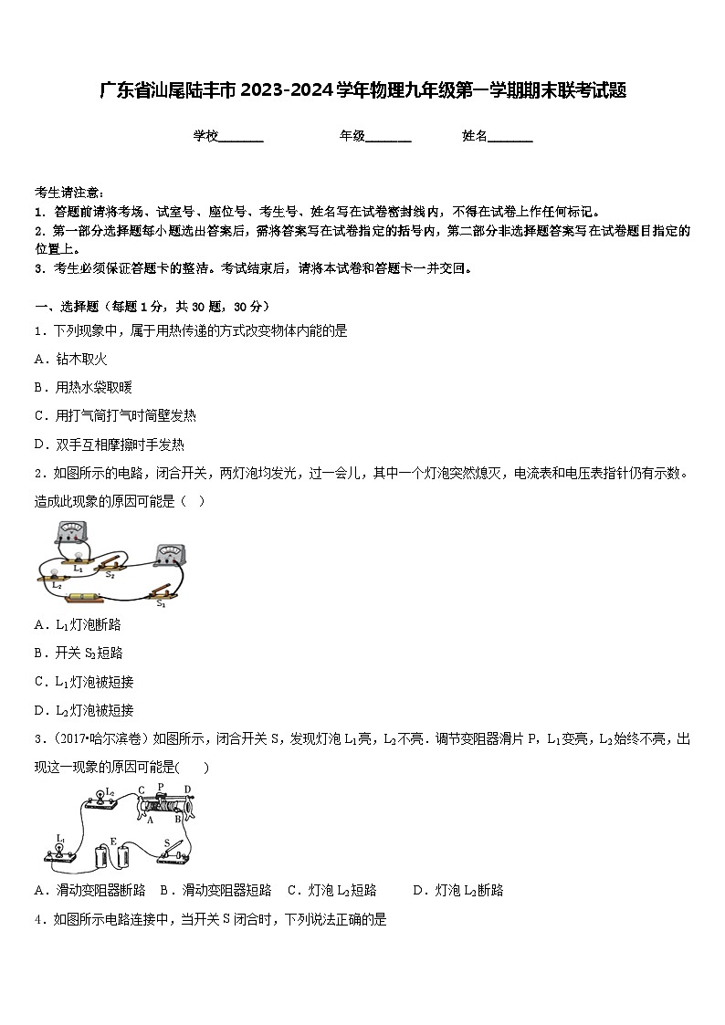 广东省汕尾陆丰市2023-2024学年物理九年级第一学期期末联考试题含答案第1页