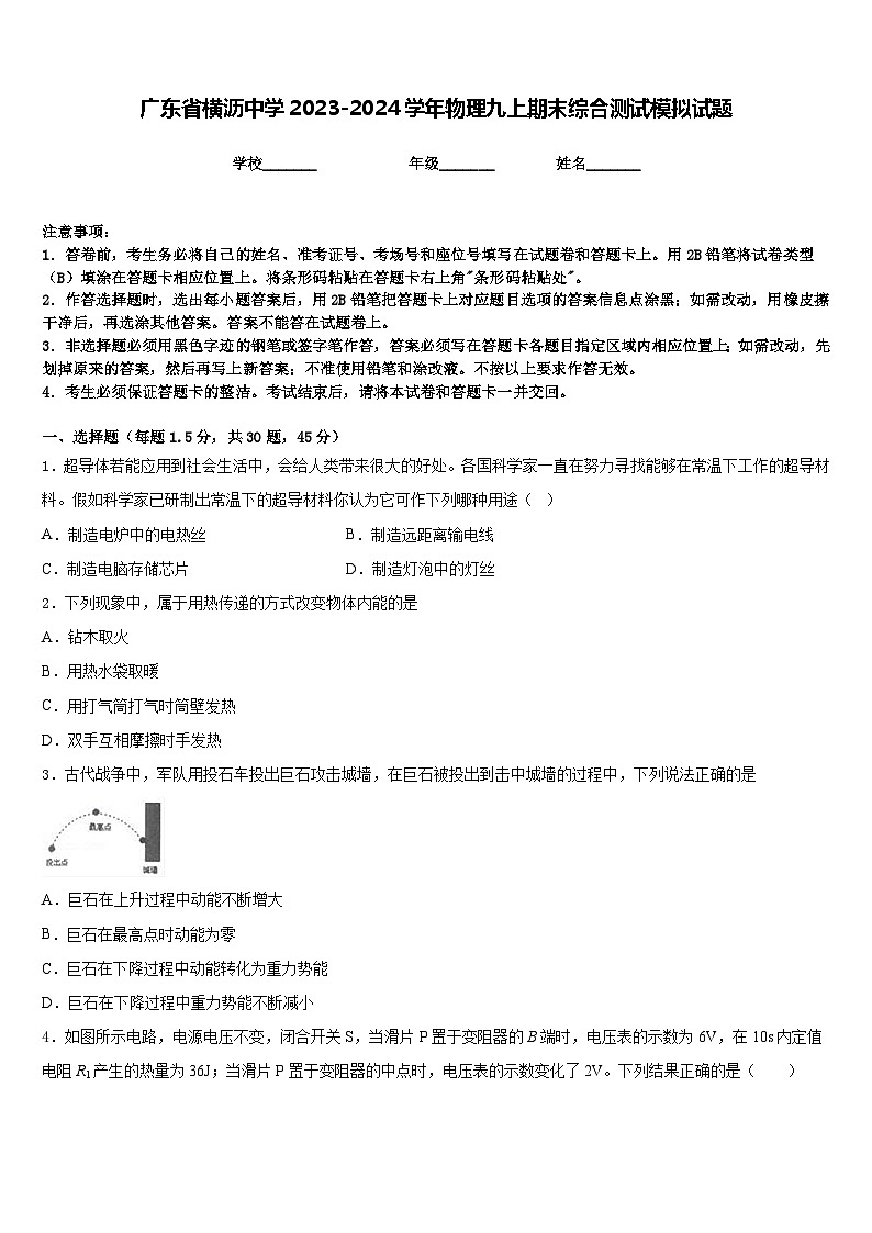 广东省横沥中学2023-2024学年物理九上期末综合测试模拟试题含答案01