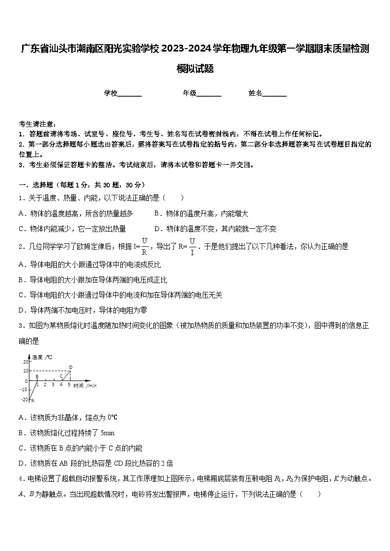 广东省汕头市潮南区阳光实验学校2023-2024学年物理九年级第一学期期末质量检测模拟试题含答案01