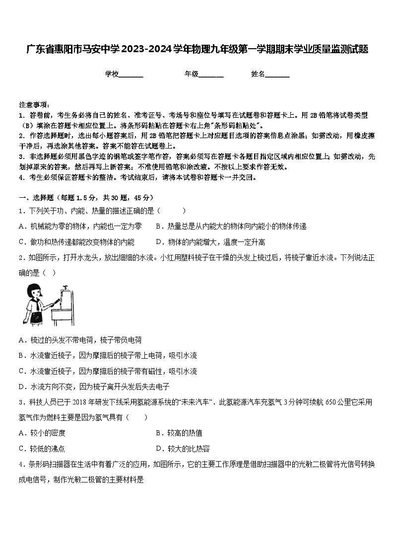 广东省惠阳市马安中学2023-2024学年物理九年级第一学期期末学业质量监测试题含答案第1页
