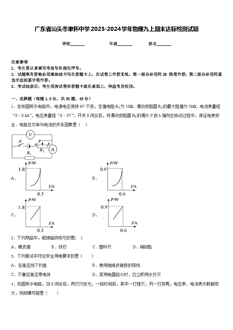 广东省汕头市聿怀中学2023-2024学年物理九上期末达标检测试题含答案第1页