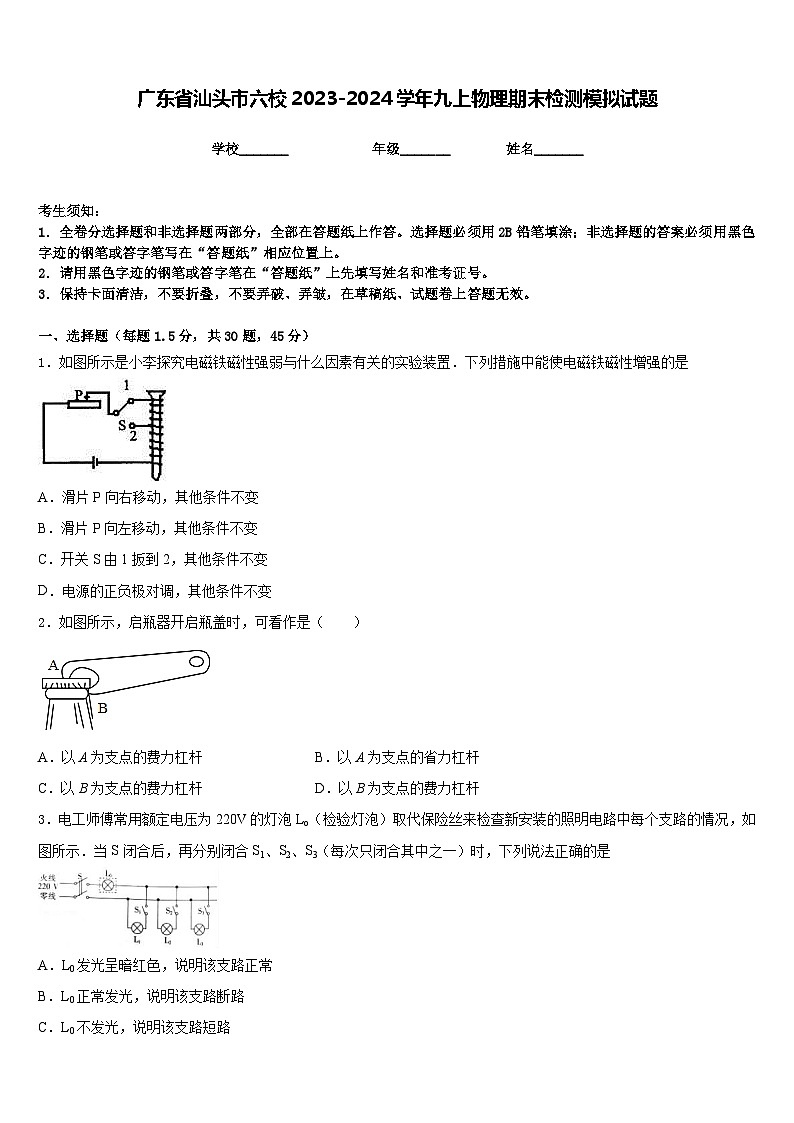 广东省汕头市六校2023-2024学年九上物理期末检测模拟试题含答案第1页