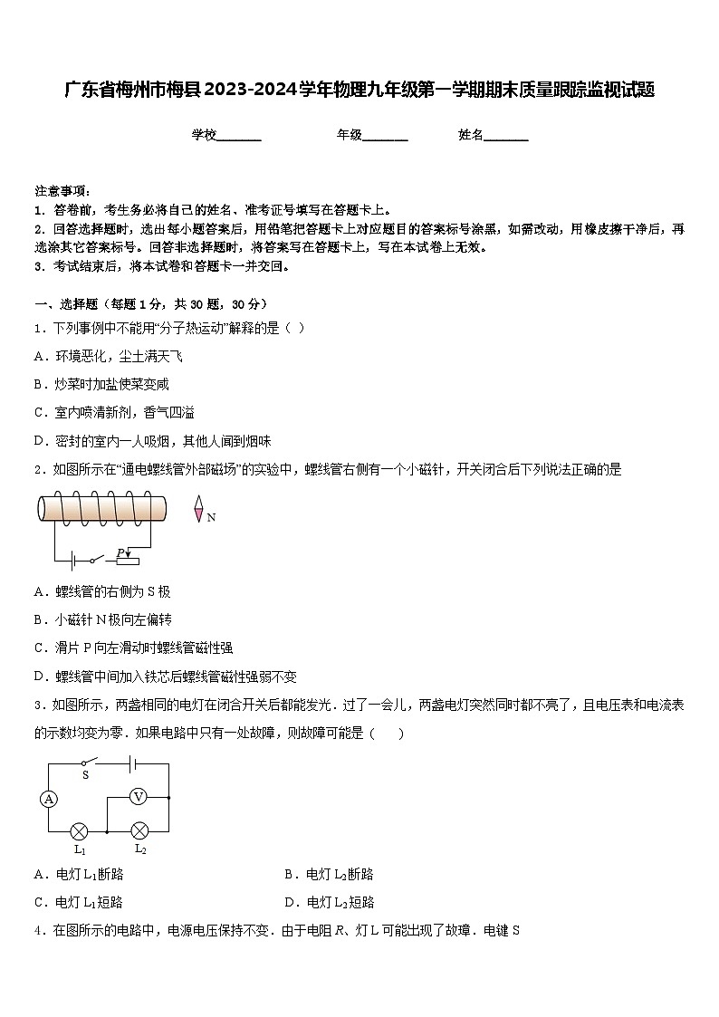 广东省梅州市梅县2023-2024学年物理九年级第一学期期末质量跟踪监视试题含答案第1页