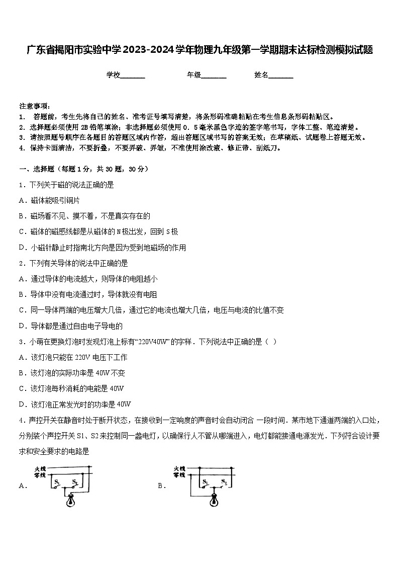 广东省揭阳市实验中学2023-2024学年物理九年级第一学期期末达标检测模拟试题含答案第1页