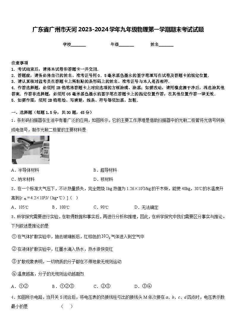 广东省广州市天河2023-2024学年九年级物理第一学期期末考试试题含答案第1页