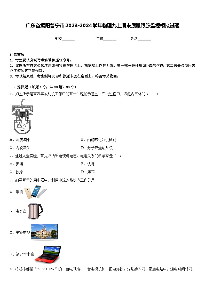 广东省揭阳普宁市2023-2024学年物理九上期末质量跟踪监视模拟试题含答案第1页
