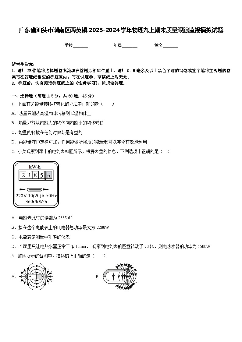 广东省汕头市潮南区两英镇2023-2024学年物理九上期末质量跟踪监视模拟试题含答案第1页