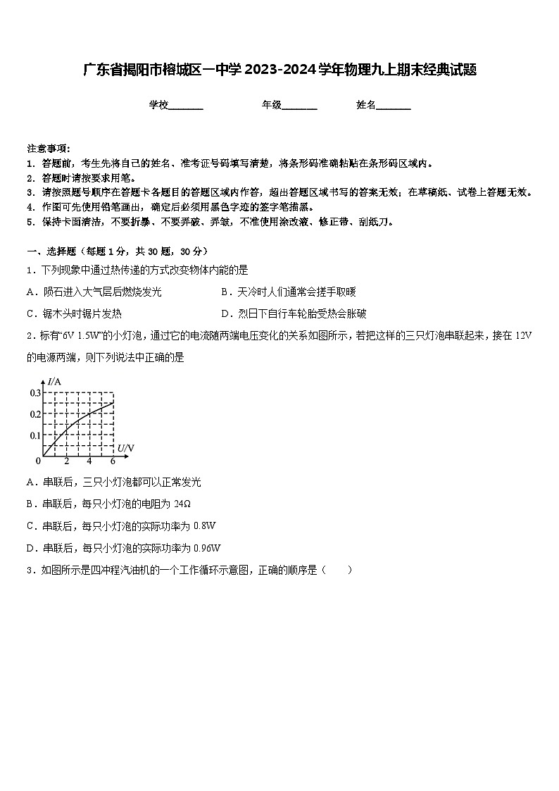 广东省揭阳市榕城区一中学2023-2024学年物理九上期末经典试题含答案第1页