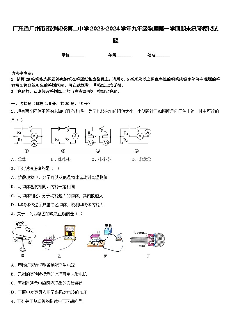 广东省广州市南沙榄核第二中学2023-2024学年九年级物理第一学期期末统考模拟试题含答案第1页