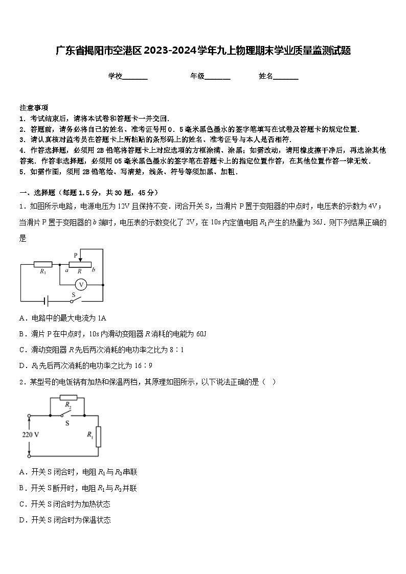 广东省揭阳市空港区2023-2024学年九上物理期末学业质量监测试题含答案第1页