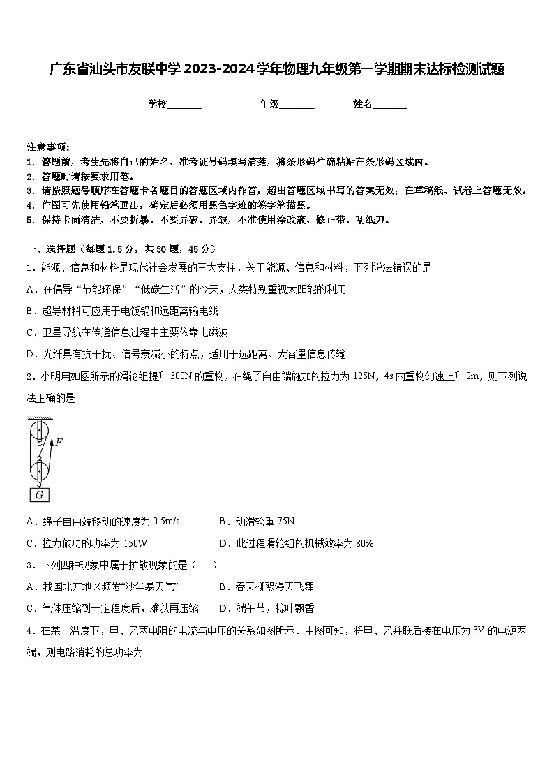 广东省汕头市友联中学2023-2024学年物理九年级第一学期期末达标检测试题含答案第1页