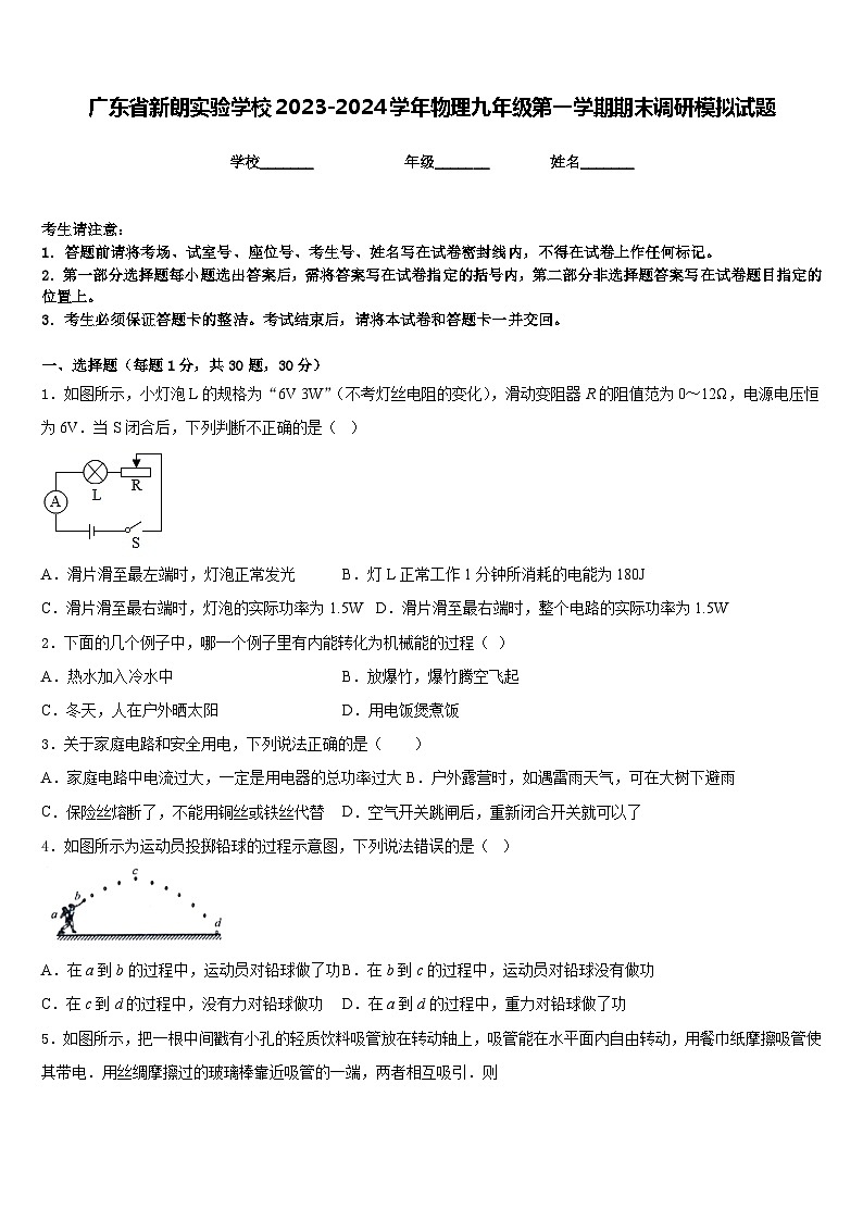 广东省新朗实验学校2023-2024学年物理九年级第一学期期末调研模拟试题含答案01