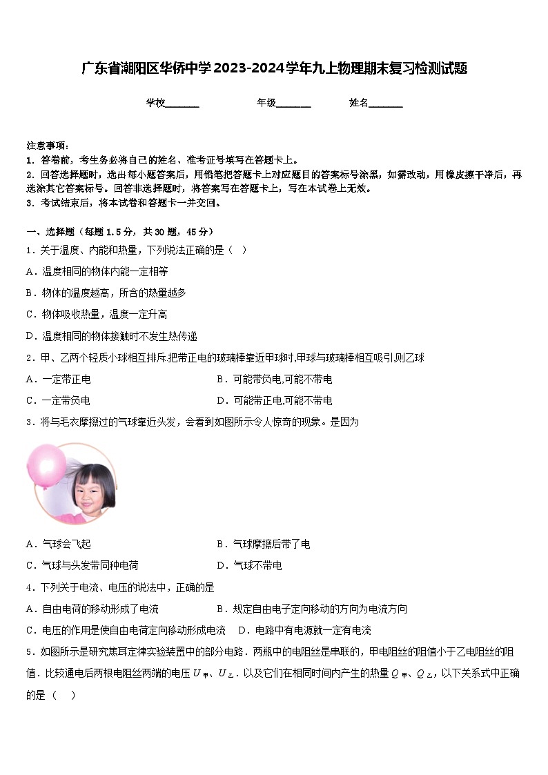 广东省潮阳区华侨中学2023-2024学年九上物理期末复习检测试题含答案01