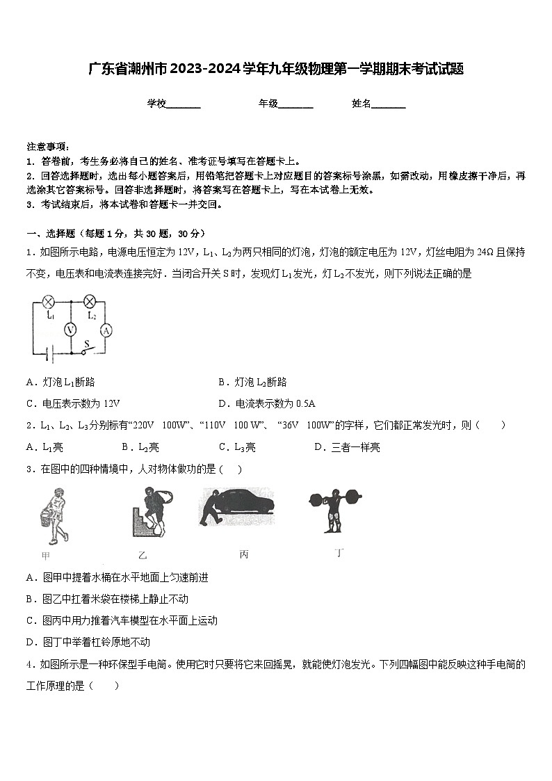 广东省潮州市2023-2024学年九年级物理第一学期期末考试试题含答案01