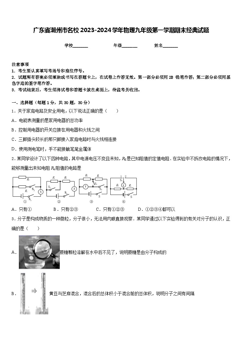广东省潮州市名校2023-2024学年物理九年级第一学期期末经典试题含答案第1页