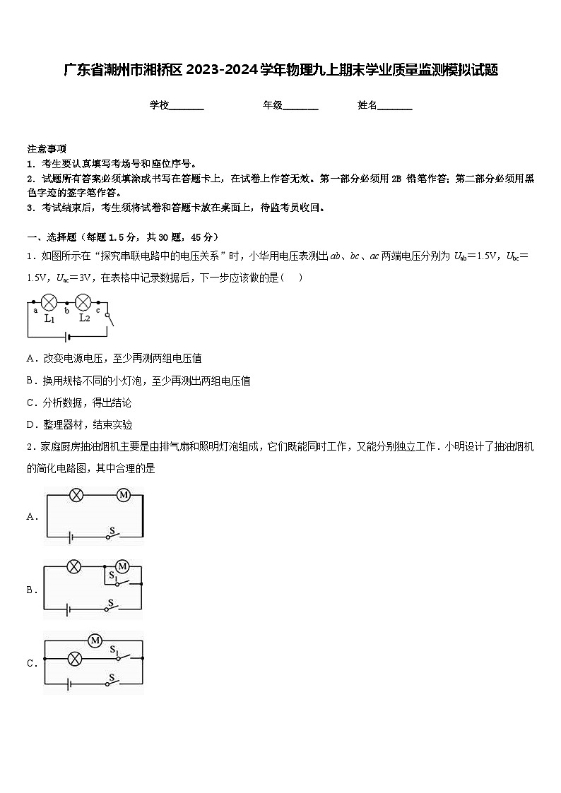 广东省潮州市湘桥区2023-2024学年物理九上期末学业质量监测模拟试题含答案第1页