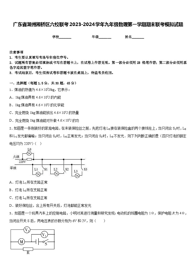 广东省潮州湘桥区六校联考2023-2024学年九年级物理第一学期期末联考模拟试题含答案01