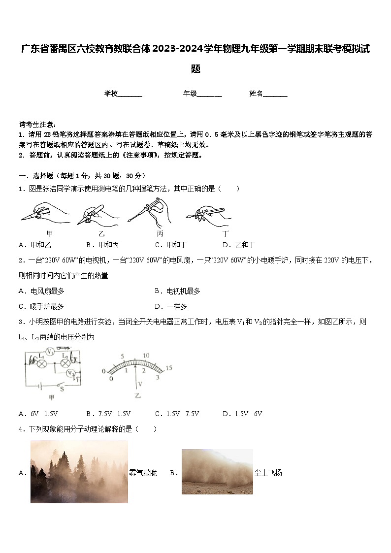 广东省番禺区六校教育教联合体2023-2024学年物理九年级第一学期期末联考模拟试题含答案01