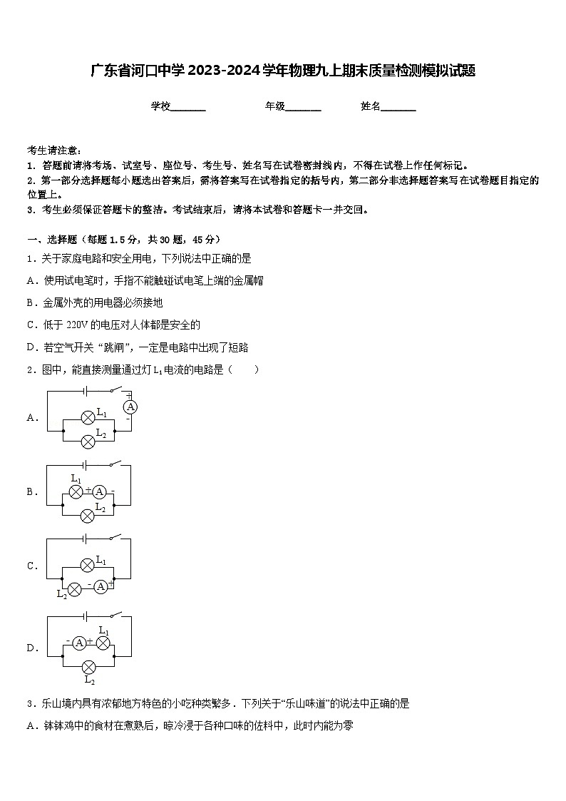 广东省河口中学2023-2024学年物理九上期末质量检测模拟试题含答案01