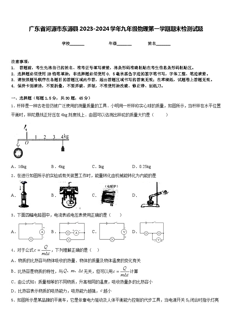 广东省河源市东源县2023-2024学年九年级物理第一学期期末检测试题含答案第1页