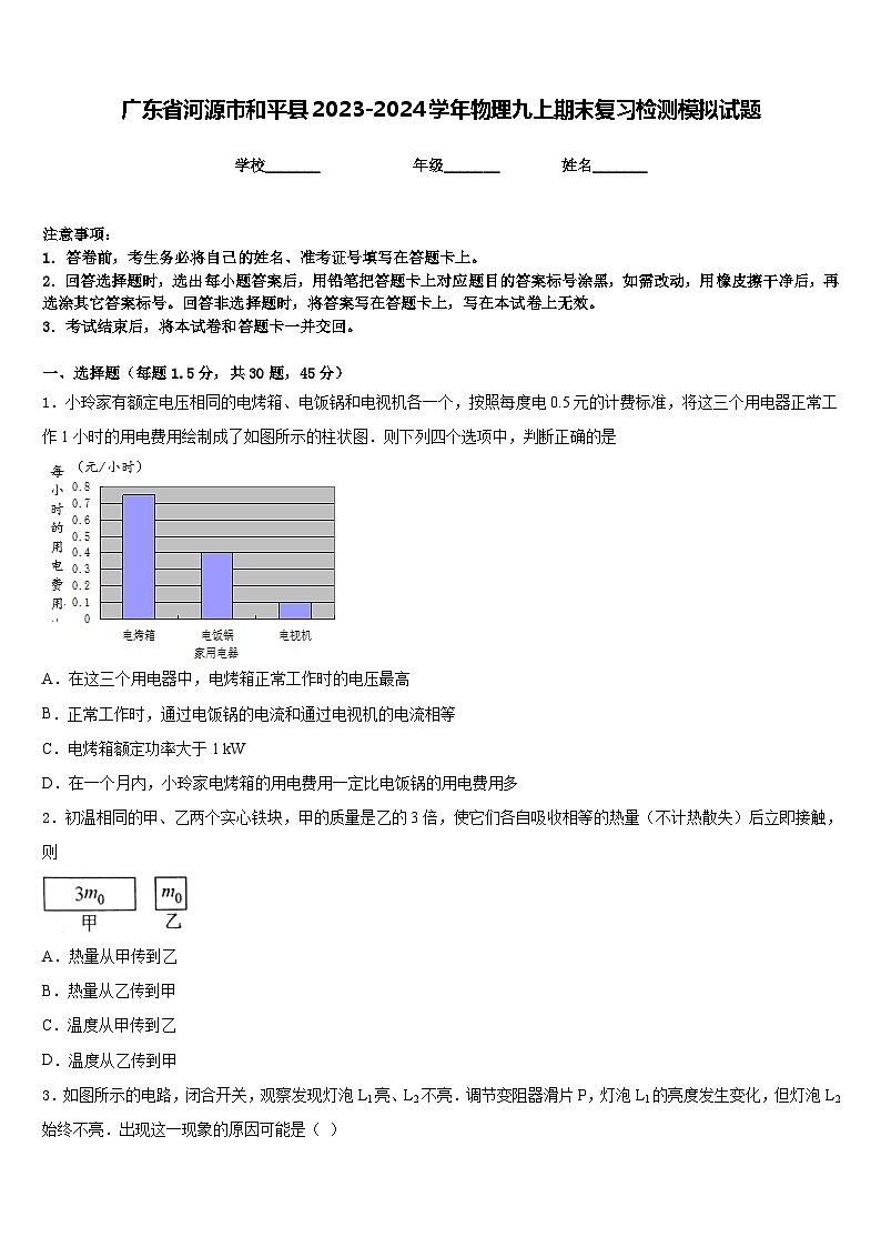 广东省河源市和平县2023-2024学年物理九上期末复习检测模拟试题含答案第1页