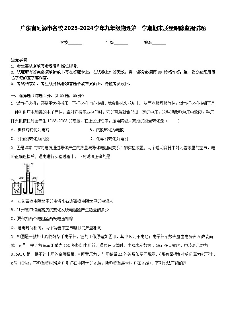 广东省河源市名校2023-2024学年九年级物理第一学期期末质量跟踪监视试题含答案第1页