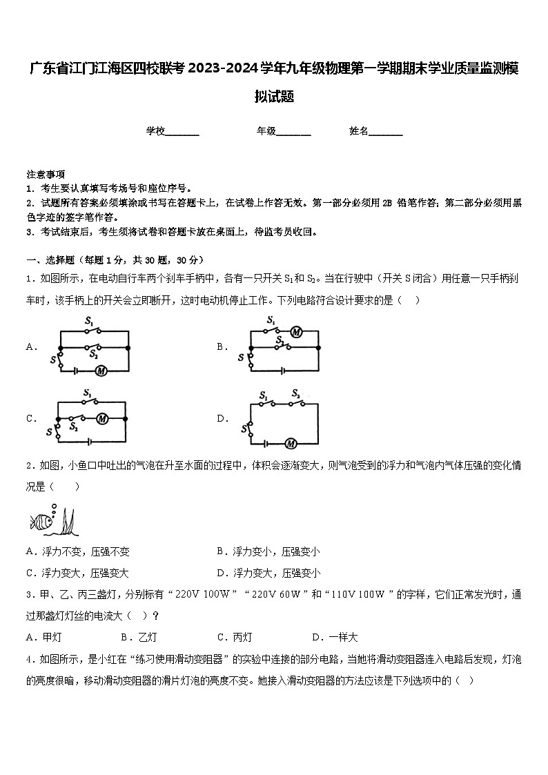 广东省江门江海区四校联考2023-2024学年九年级物理第一学期期末学业质量监测模拟试题含答案01