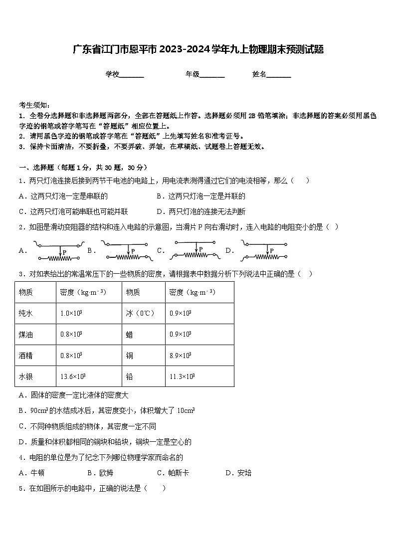 广东省江门市恩平市2023-2024学年九上物理期末预测试题含答案01