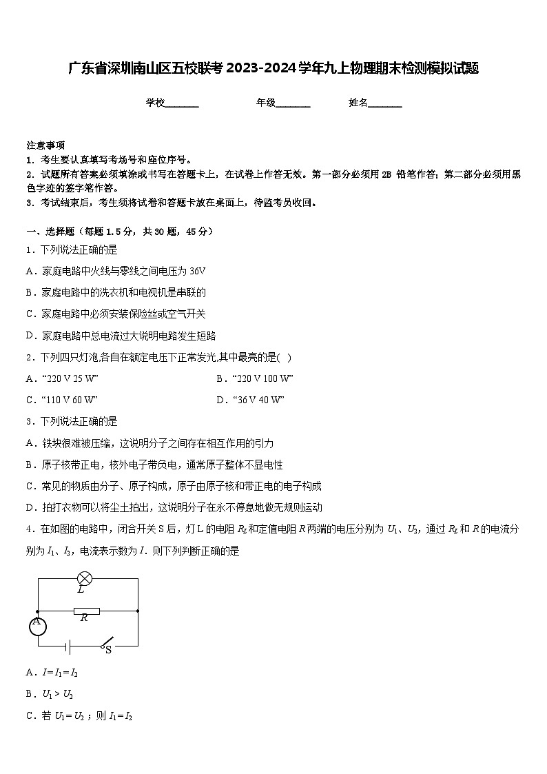 广东省深圳南山区五校联考2023-2024学年九上物理期末检测模拟试题含答案第1页