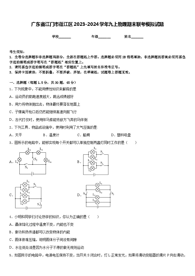 广东省江门市蓬江区2023-2024学年九上物理期末联考模拟试题含答案第1页