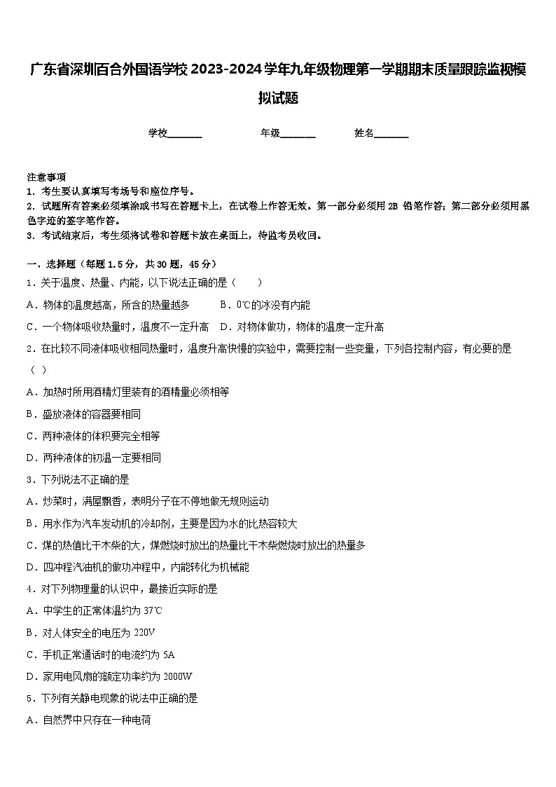 广东省深圳百合外国语学校2023-2024学年九年级物理第一学期期末质量跟踪监视模拟试题含答案第1页