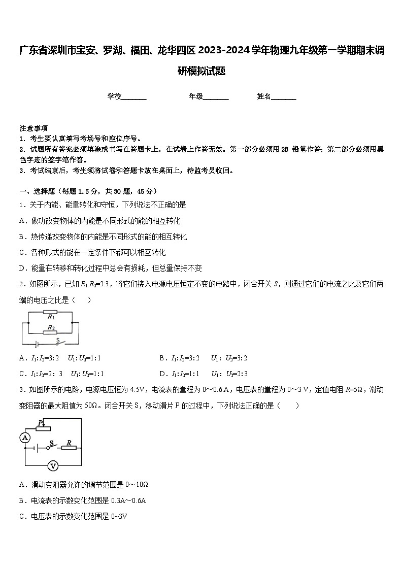 广东省深圳市宝安、罗湖、福田、龙华四区2023-2024学年物理九年级第一学期期末调研模拟试题含答案01