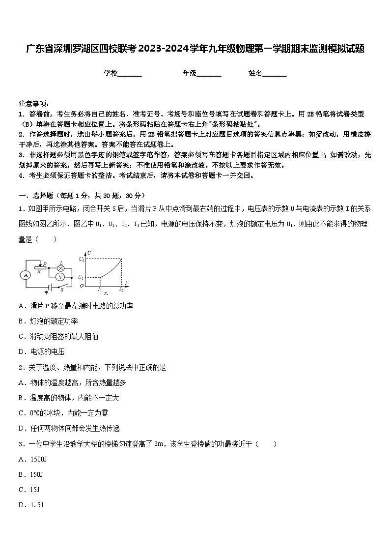 广东省深圳罗湖区四校联考2023-2024学年九年级物理第一学期期末监测模拟试题含答案第1页