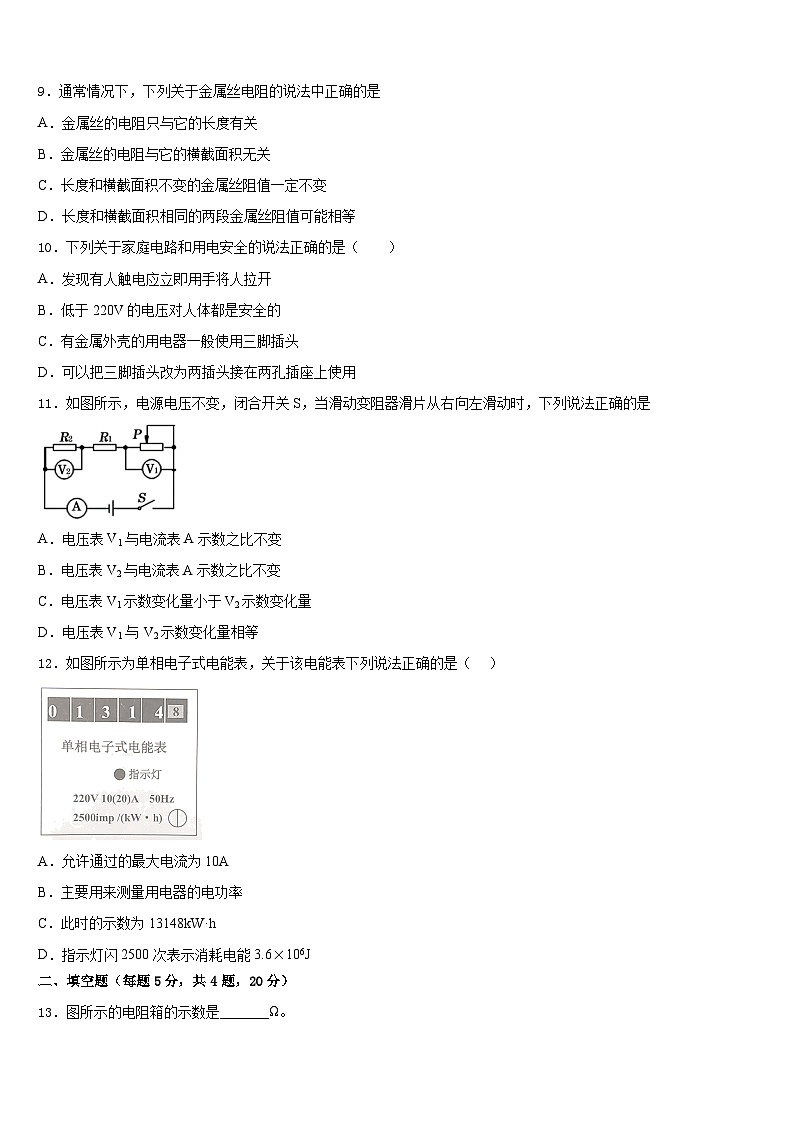 广东省深圳罗湖区四校联考2023-2024学年九年级物理第一学期期末监测模拟试题含答案第3页