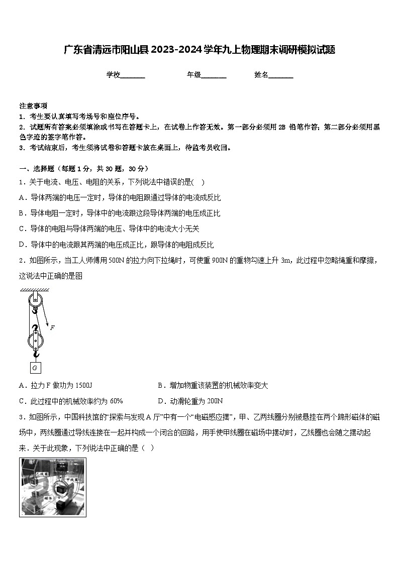 广东省清远市阳山县2023-2024学年九上物理期末调研模拟试题含答案01