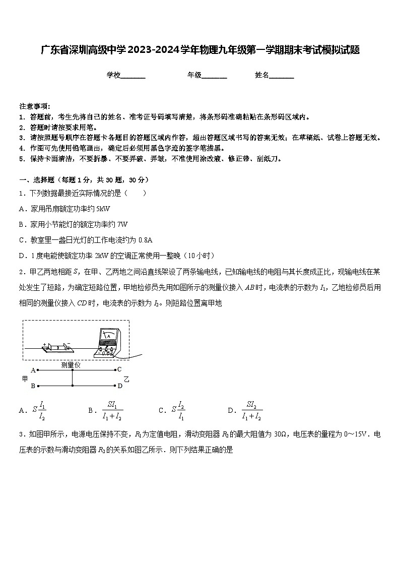广东省深圳高级中学2023-2024学年物理九年级第一学期期末考试模拟试题含答案01
