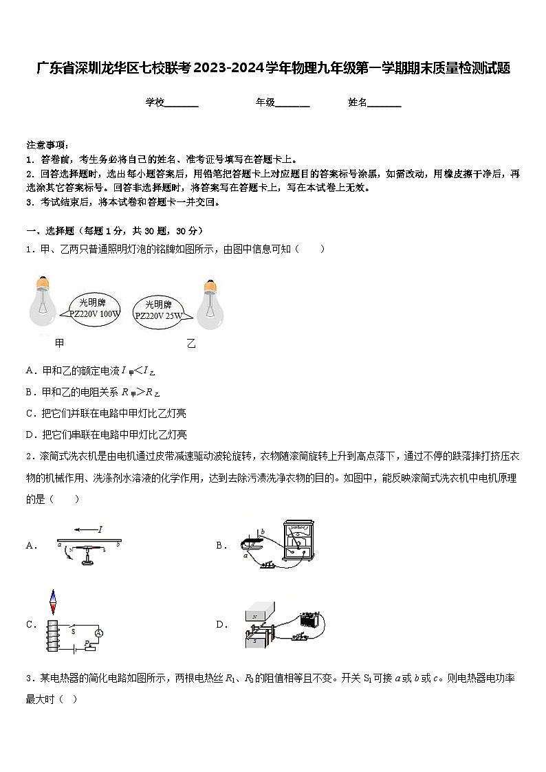 广东省深圳龙华区七校联考2023-2024学年物理九年级第一学期期末质量检测试题含答案01