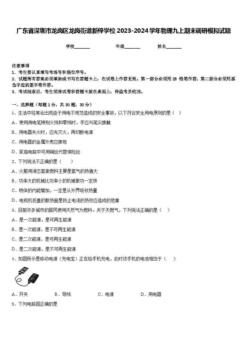 广东省深圳市龙岗区龙岗街道新梓学校2023-2024学年物理九上期末调研模拟试题含答案第1页