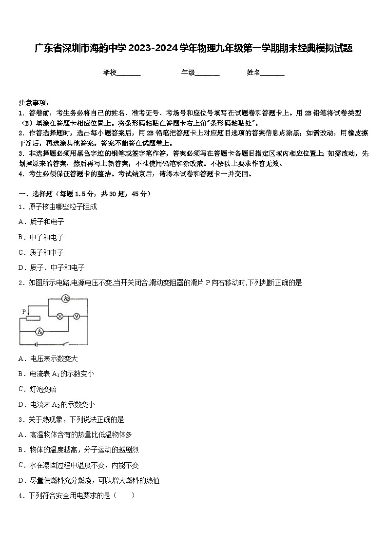 广东省深圳市海韵中学2023-2024学年物理九年级第一学期期末经典模拟试题含答案01