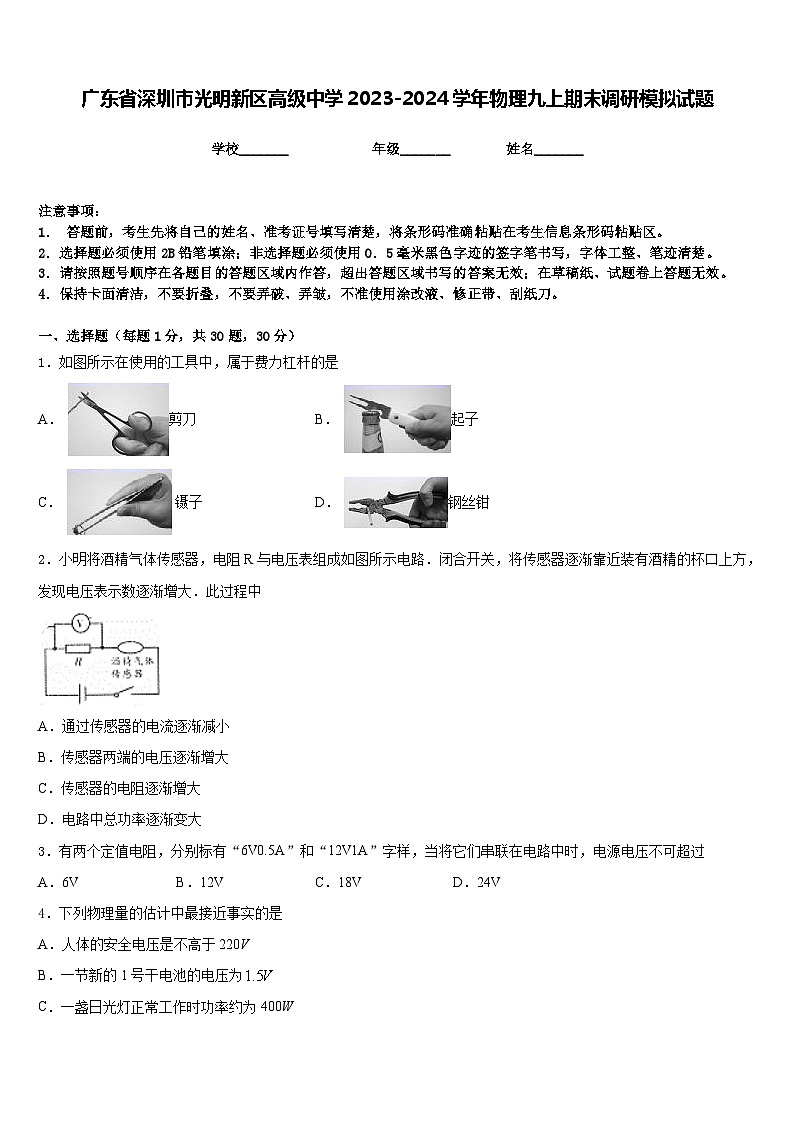 广东省深圳市光明新区高级中学2023-2024学年物理九上期末调研模拟试题含答案第1页