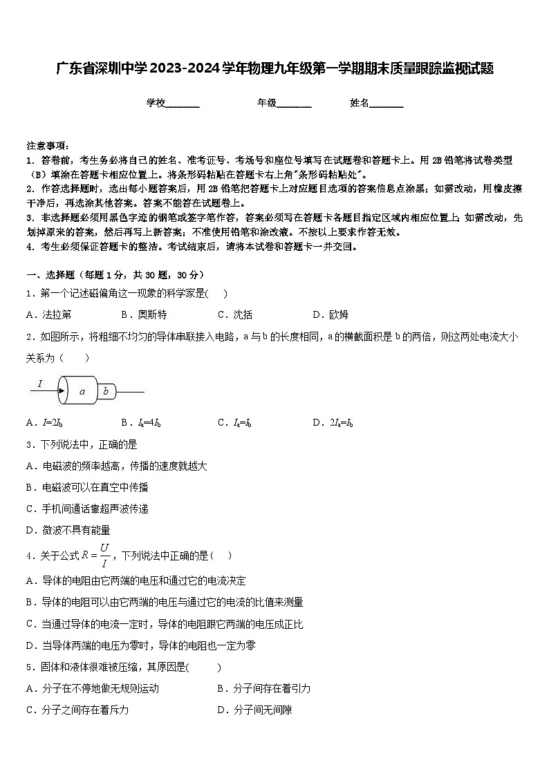 广东省深圳中学2023-2024学年物理九年级第一学期期末质量跟踪监视试题含答案第1页
