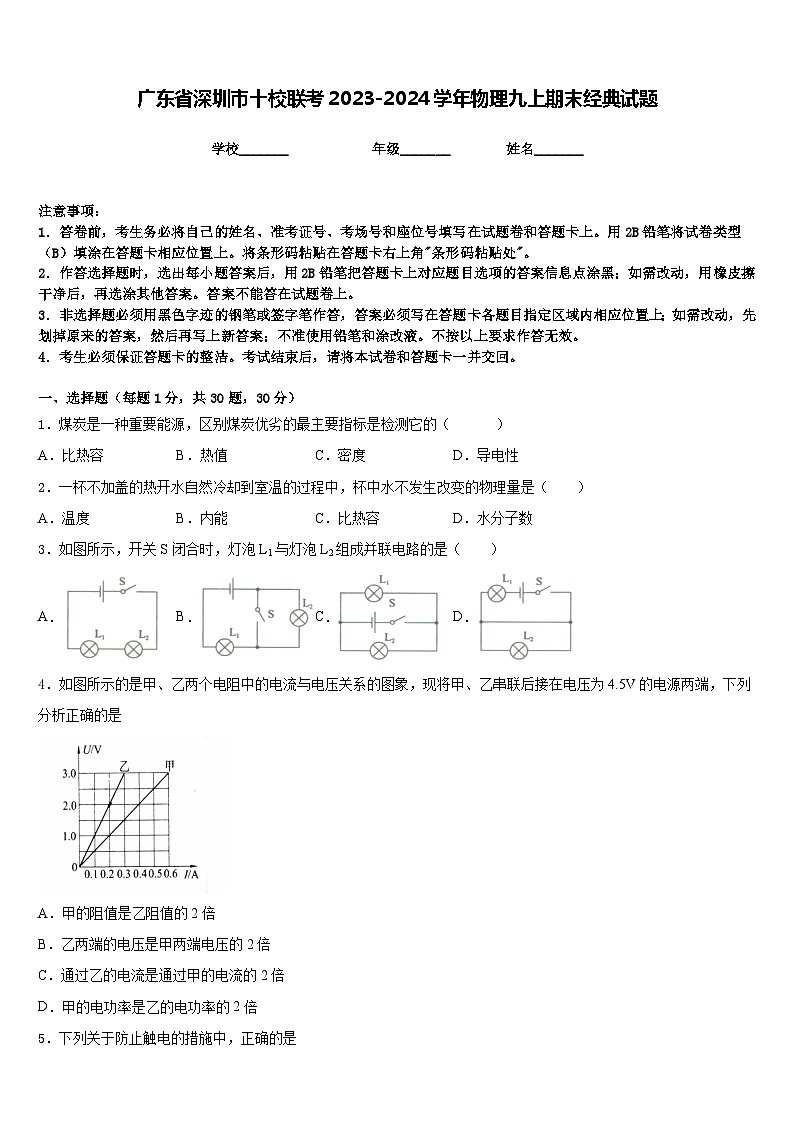 广东省深圳市十校联考2023-2024学年物理九上期末经典试题含答案第1页
