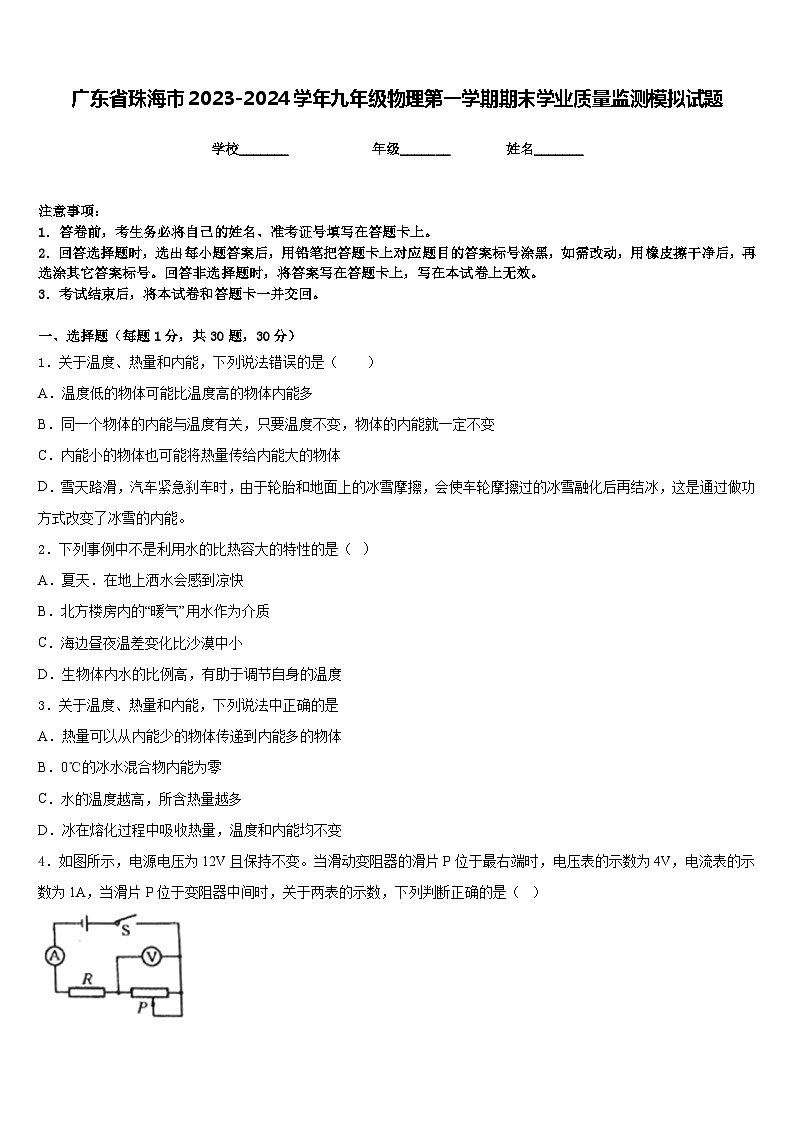 广东省珠海市2023-2024学年九年级物理第一学期期末学业质量监测模拟试题含答案01