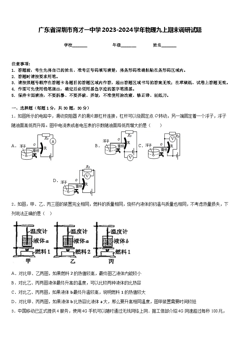 广东省深圳市育才一中学2023-2024学年物理九上期末调研试题含答案01