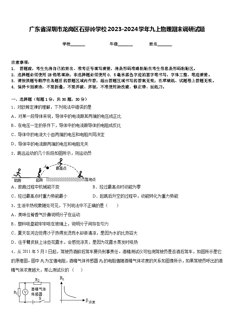 广东省深圳市龙岗区石芽岭学校2023-2024学年九上物理期末调研试题含答案第1页