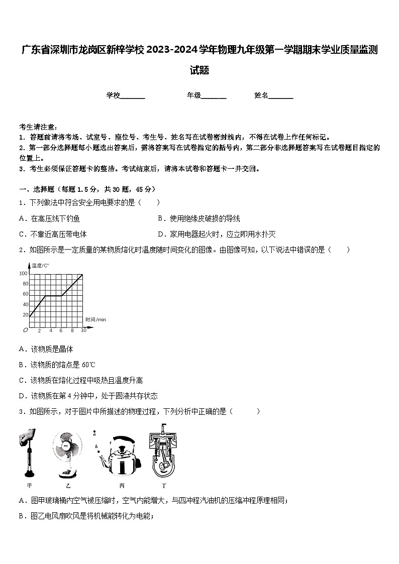 广东省深圳市龙岗区新梓学校2023-2024学年物理九年级第一学期期末学业质量监测试题含答案01