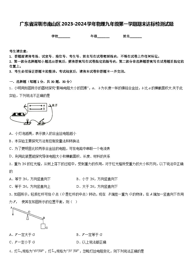 广东省深圳市南山区2023-2024学年物理九年级第一学期期末达标检测试题含答案01