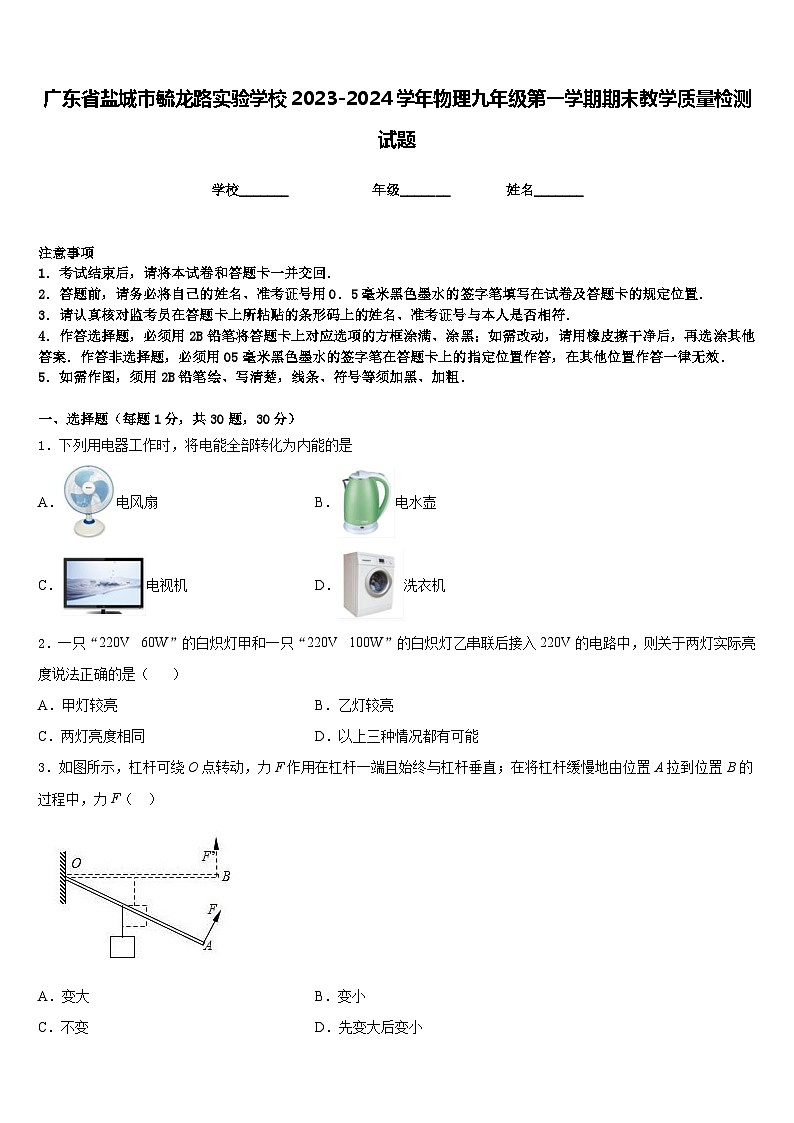 广东省盐城市毓龙路实验学校2023-2024学年物理九年级第一学期期末教学质量检测试题含答案01