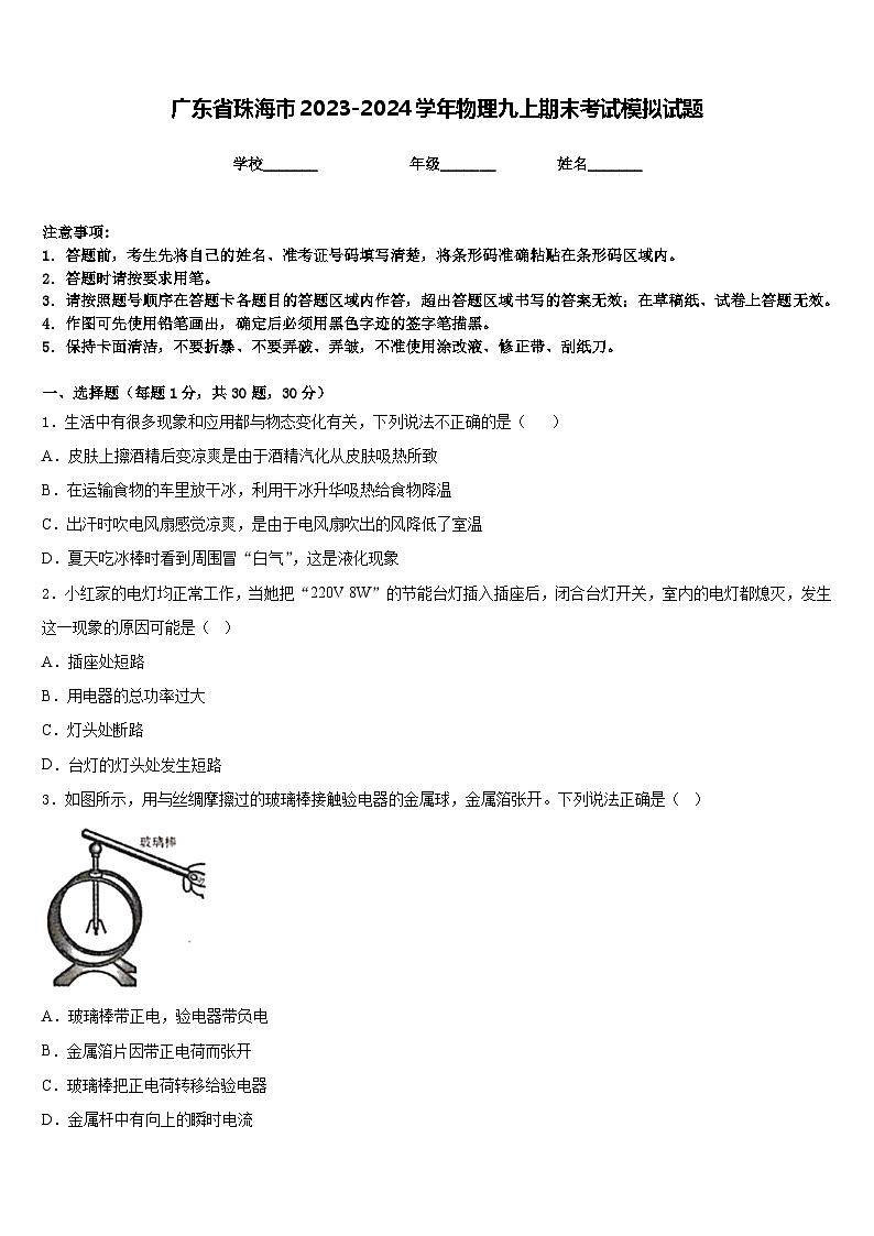 广东省珠海市2023-2024学年物理九上期末考试模拟试题含答案第1页