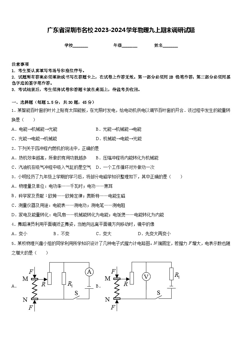 广东省深圳市名校2023-2024学年物理九上期末调研试题含答案第1页